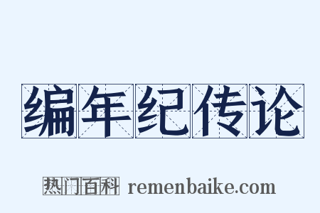 编年纪传论是什么意思的图片